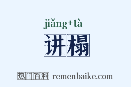 讲榻是什么意思的图片